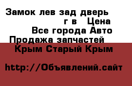 Замок лев.зад.дверь.RengRover ||LM2002-12г/в › Цена ­ 3 000 - Все города Авто » Продажа запчастей   . Крым,Старый Крым